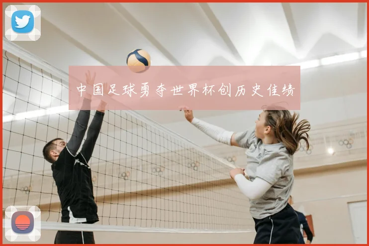 中国足球勇夺世界杯创历史佳绩