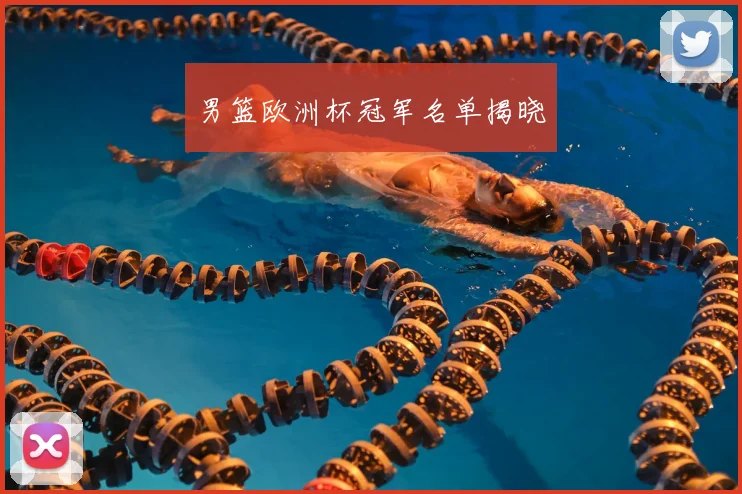 男篮欧洲杯冠军名单揭晓