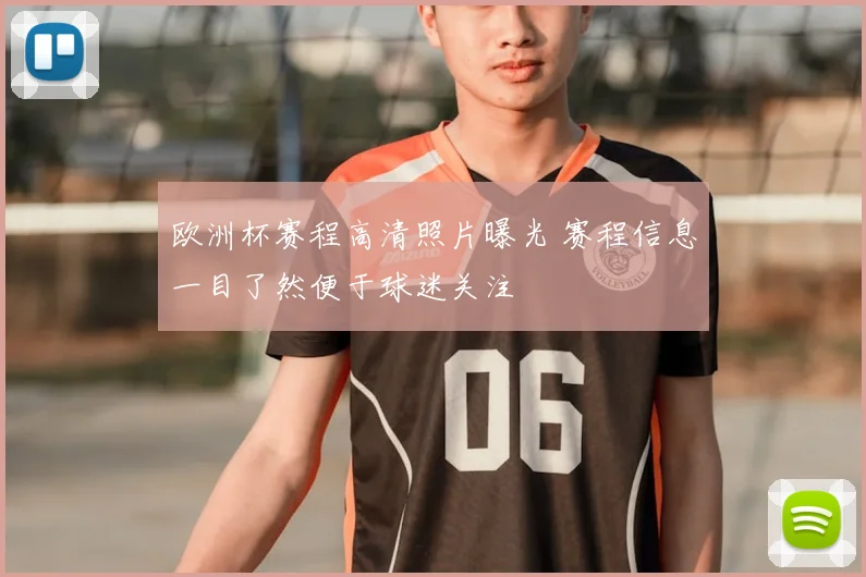 欧洲杯赛程高清照片曝光 赛程信息一目了然便于球迷关注