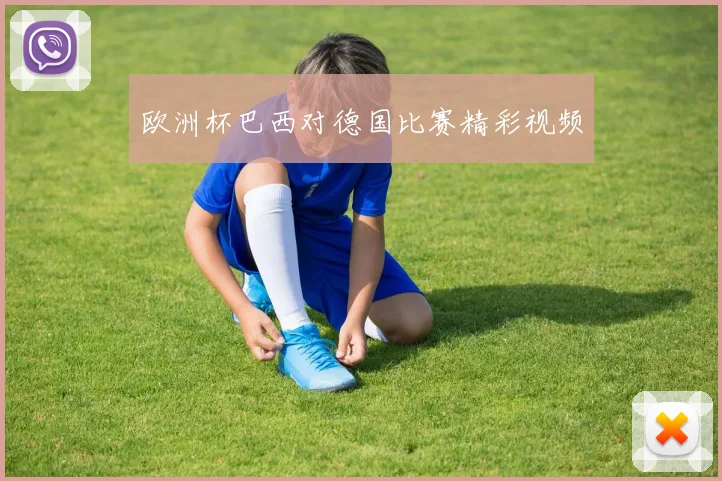 欧洲杯巴西对德国比赛精彩视频