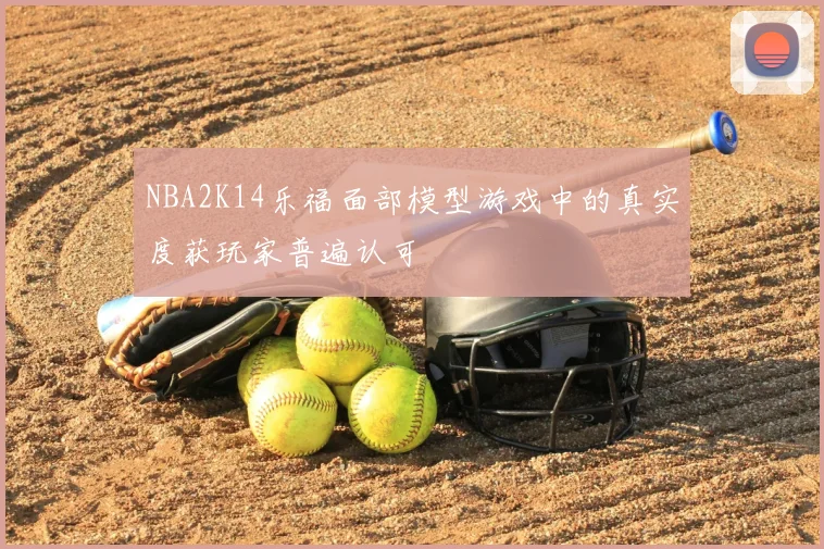 NBA2K14乐福面部模型游戏中的真实度获玩家普遍认可