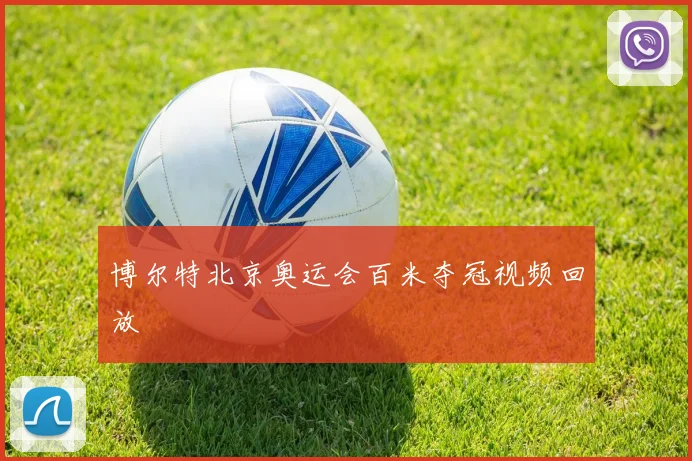 博尔特北京奥运会百米夺冠视频回放