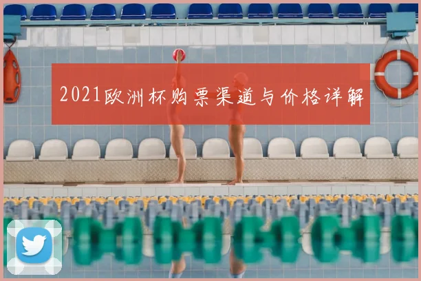 2021欧洲杯购票渠道与价格详解