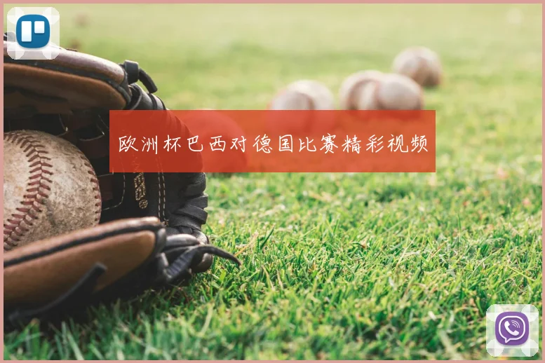 欧洲杯巴西对德国比赛精彩视频