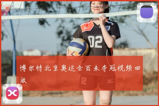 博尔特北京奥运会百米夺冠视频回放