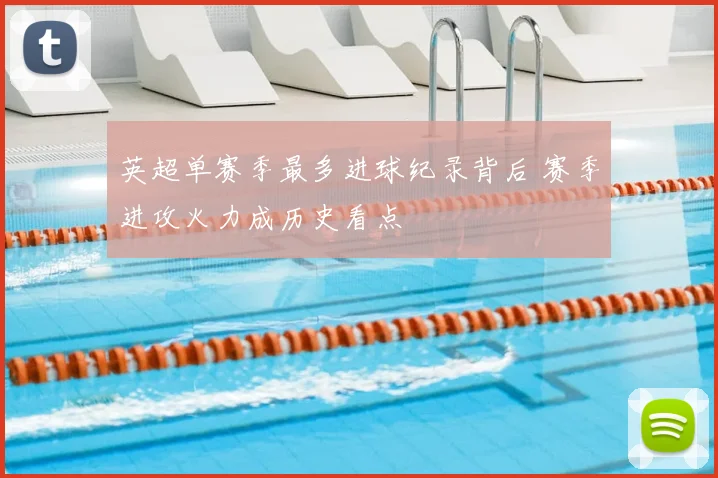 英超单赛季最多进球纪录背后 赛季进攻火力成历史看点