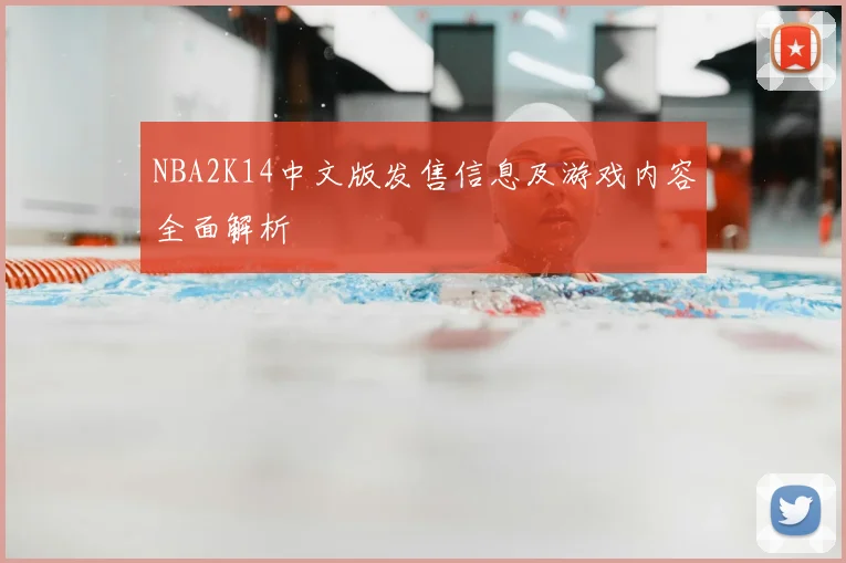 NBA2K14中文版发售信息及游戏内容全面解析