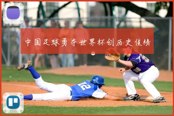 中国足球勇夺世界杯创历史佳绩