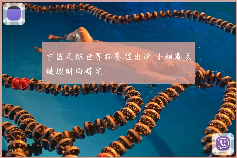 中国足球世界杯赛程出炉 小组赛关键战时间确定
