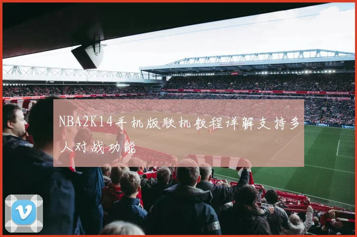 NBA2K14手机版联机教程详解支持多人对战功能