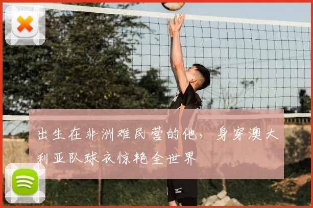 出生在非洲难民营的他，身穿澳大利亚队球衣惊艳全世界