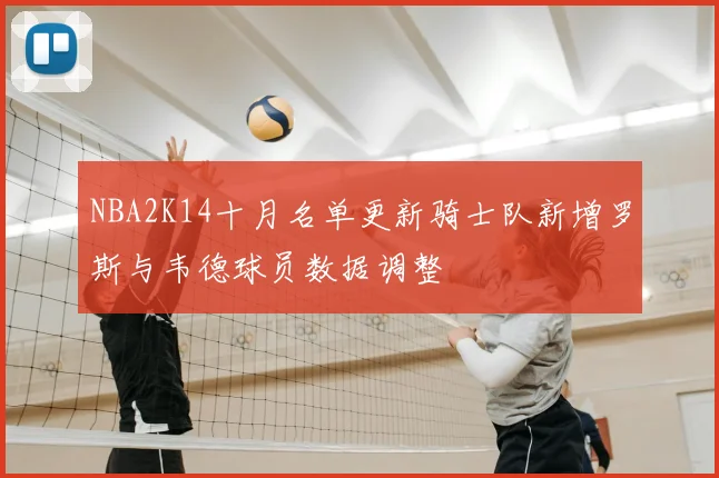 NBA2K14十月名单更新骑士队新增罗斯与韦德球员数据调整