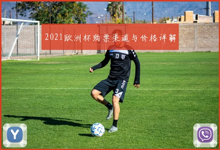2021欧洲杯购票渠道与价格详解