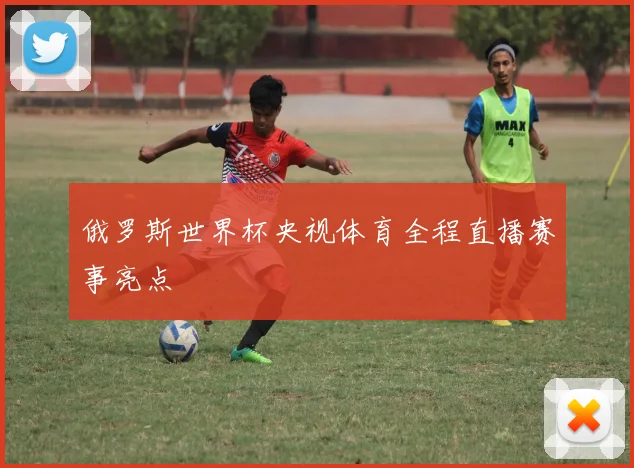 俄罗斯世界杯央视体育全程直播赛事亮点