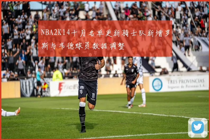 NBA2K14十月名单更新骑士队新增罗斯与韦德球员数据调整